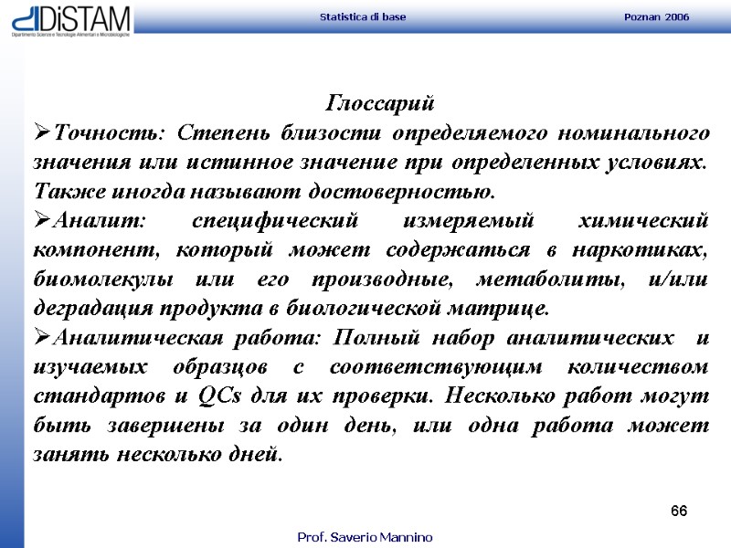 66        Глоссарий Точность: Степень близости определяемого номинального